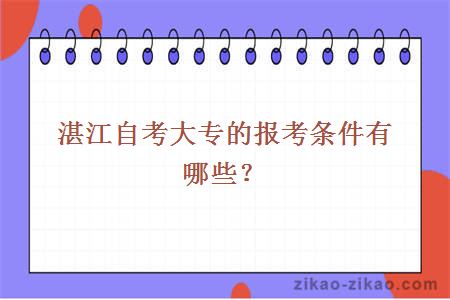 湛江自考大专的报考条件有哪些？