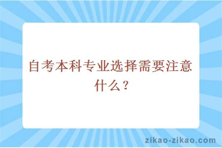 自考本科专业选择需要注意什么？