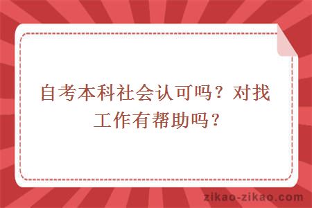 自考本科社会认可吗？对找工作有帮助吗？