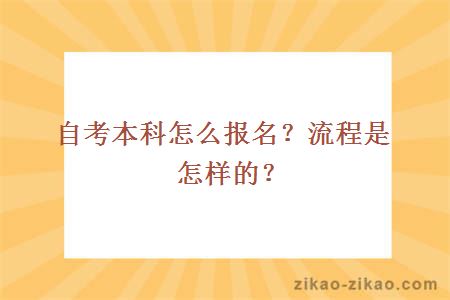 自考本科怎么报名？流程是怎样的？