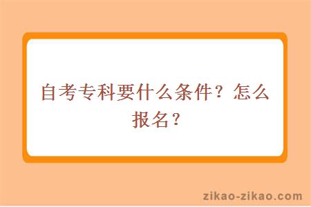 自考专科要什么条件？怎么报名？