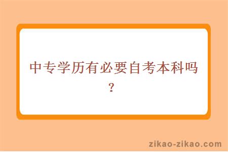 中专学历有必要自考本科吗？