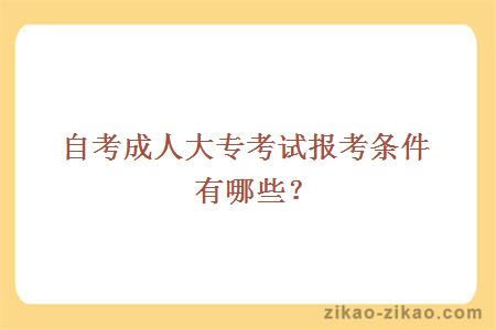 自考成人大专考试报考条件有哪些？