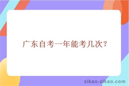 广东自考一年能考几次？