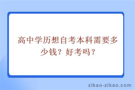 高中学历想自考本科需要多少钱？好考吗？