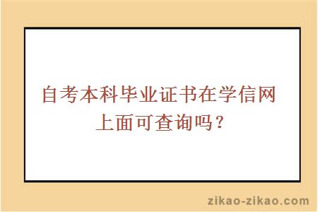 自考本科毕业证书在学信网上面可查询吗？