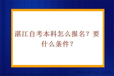 湛江自考本科怎么报名？要什么条件？