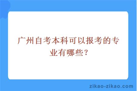 广州自考本科可以报考的专业有哪些？