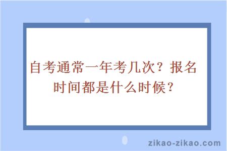 自考通常一年考几次？报名时间都是什么时候？