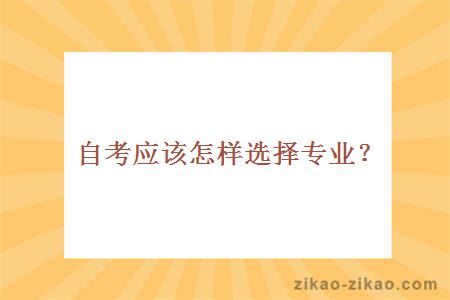 自考应该怎样选择专业？