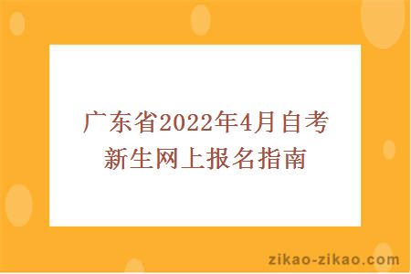 广东省2022年4月自考新生网上报名指南