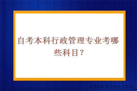 自考本科行政管理专业考哪些科目？