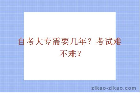 自考大专需要几年？考试难不难？