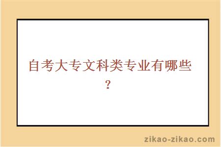 自考大专文科类专业有哪些？