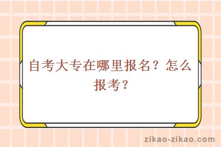 自考大专在哪里报名？怎么报考？