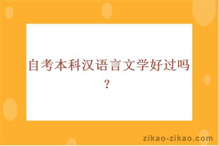 自考本科汉语言文学好过吗？