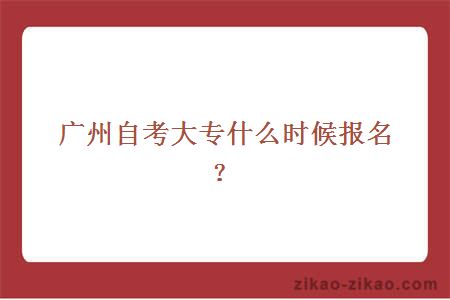 广州自考大专什么时候报名？