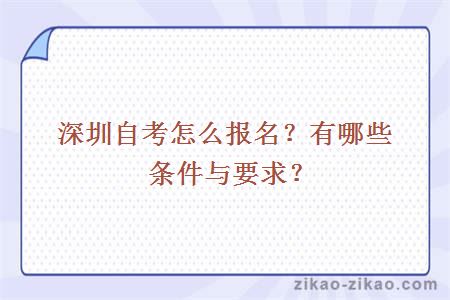 深圳自考怎么报名？有哪些条件与要求？