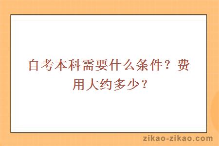 自考本科需要什么条件？费用大约多少？