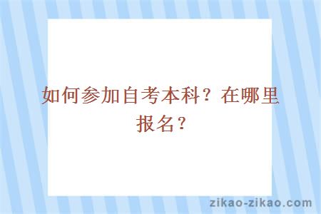 如何参加自考本科？在哪里报名？