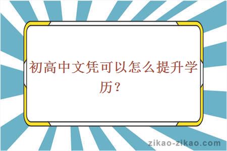 初高中文凭可以怎么提升学历？