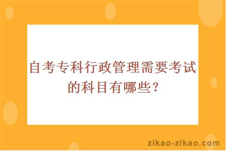 自考专科行政管理需要考试的科目有哪些？