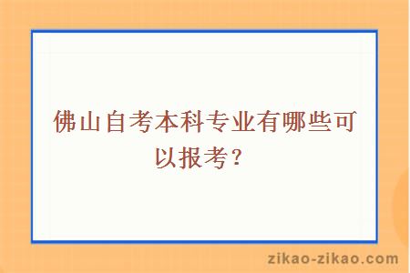 佛山自考本科专业有哪些可以报考？