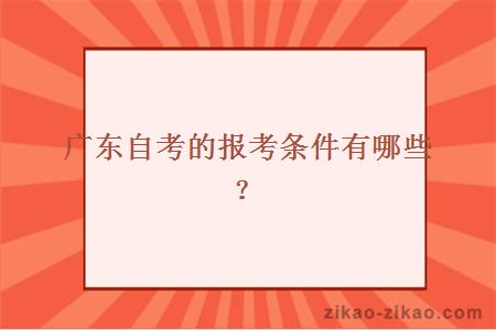 广东自考的报考条件有哪些？