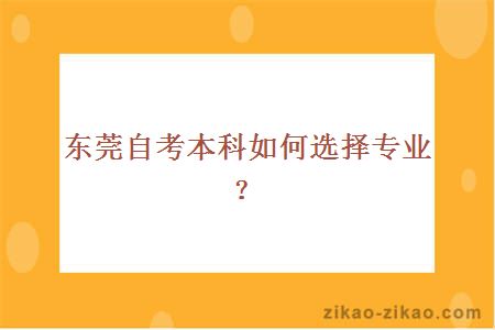 东莞自考本科如何选择专业？