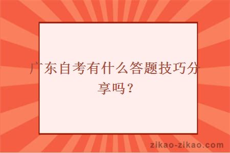 广东自考有什么答题技巧分享吗？