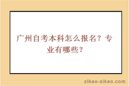 广州自考本科怎么报名？专业有哪些？