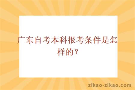 广东自考本科报考条件是怎样的？