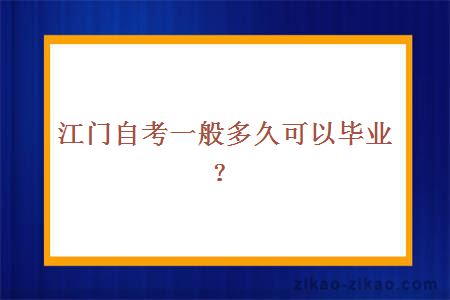 江门自考一般多久可以毕业？