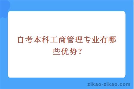 自考本科工商管理专业有哪些优势？