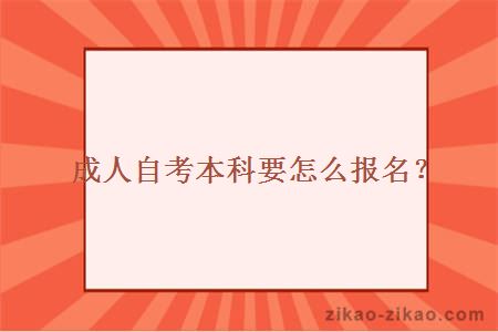 成人自考本科要怎么报名？