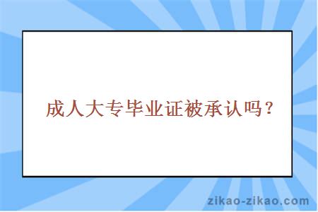 成人大专毕业证被承认吗？