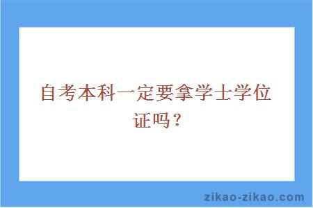 自考本科一定要拿学士学位证吗？