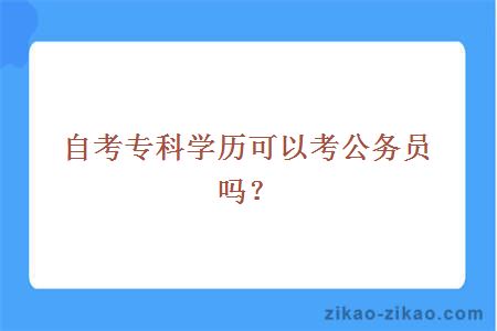 自考专科学历可以考公务员吗？