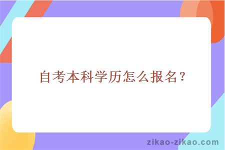 自考本科学历怎么报名？