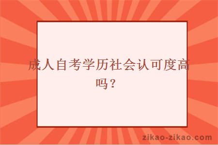 成人自考学历社会认可度高吗？