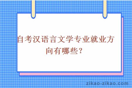 自考汉语言文学专业就业方向有哪些？