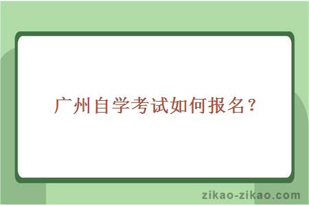 广州自学考试如何报名？