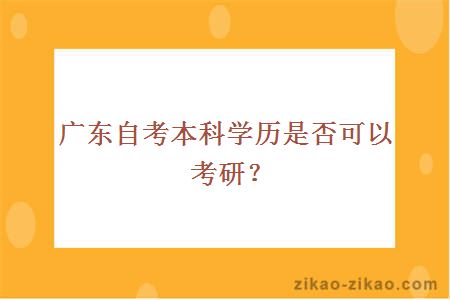 广东自考本科学历是否可以考研？