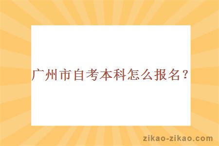 广州市自考本科怎么报名？