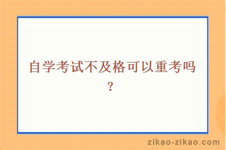 自学考试不及格可以重考吗？