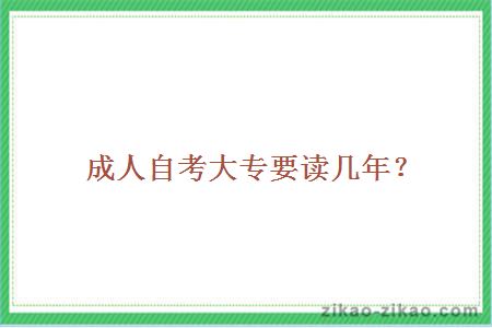 成人自考大专要读几年？