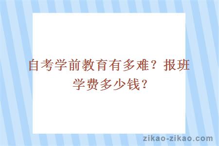 自考学前教育有多难？报班学费多少钱？