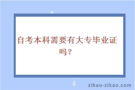 自考本科需要有大专毕业证吗？