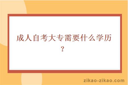 成人自考大专需要什么学历？