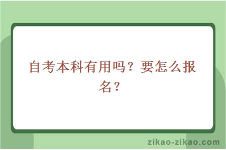 自考本科有用吗？要怎么报名？